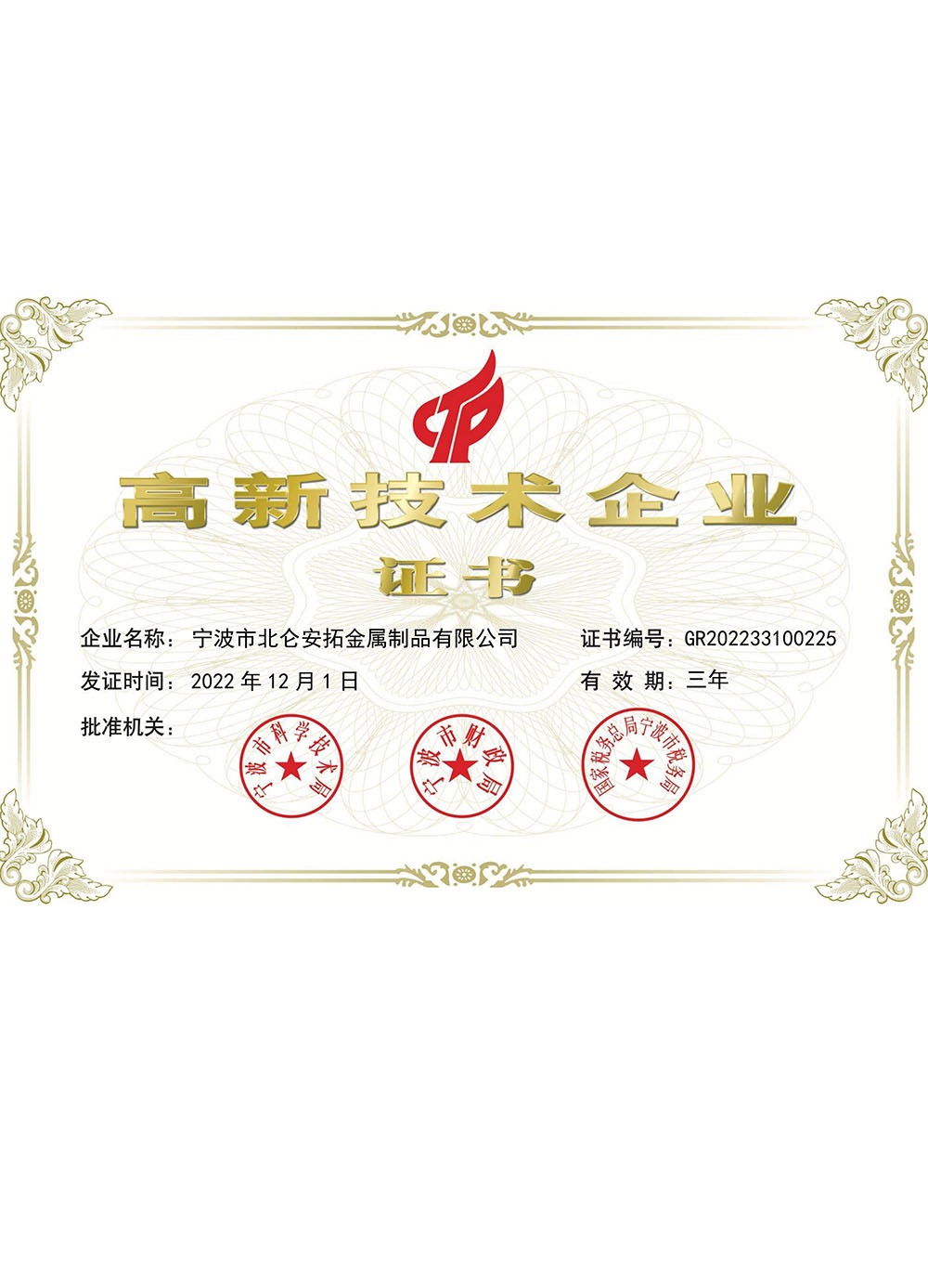 高新技術(shù)企業(yè)證書